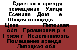 Сдается в аренду помещение › Улица ­ Есенина › Дом ­ 22а › Общая площадь ­ 36 › Цена ­ 25 000 - Липецкая обл., Грязинский р-н, Грязи г. Недвижимость » Помещения аренда   . Липецкая обл.